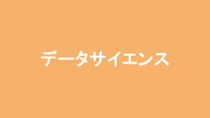 探索的データ分析(EDA:Exploratory Data Analysis)
