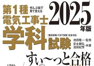 【資格】第一種電気工事士（学科・技能試験）合格！