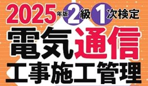 【資格】2級電気通信工事施工管理技士（一次・二次）合格！